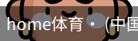 home体育
